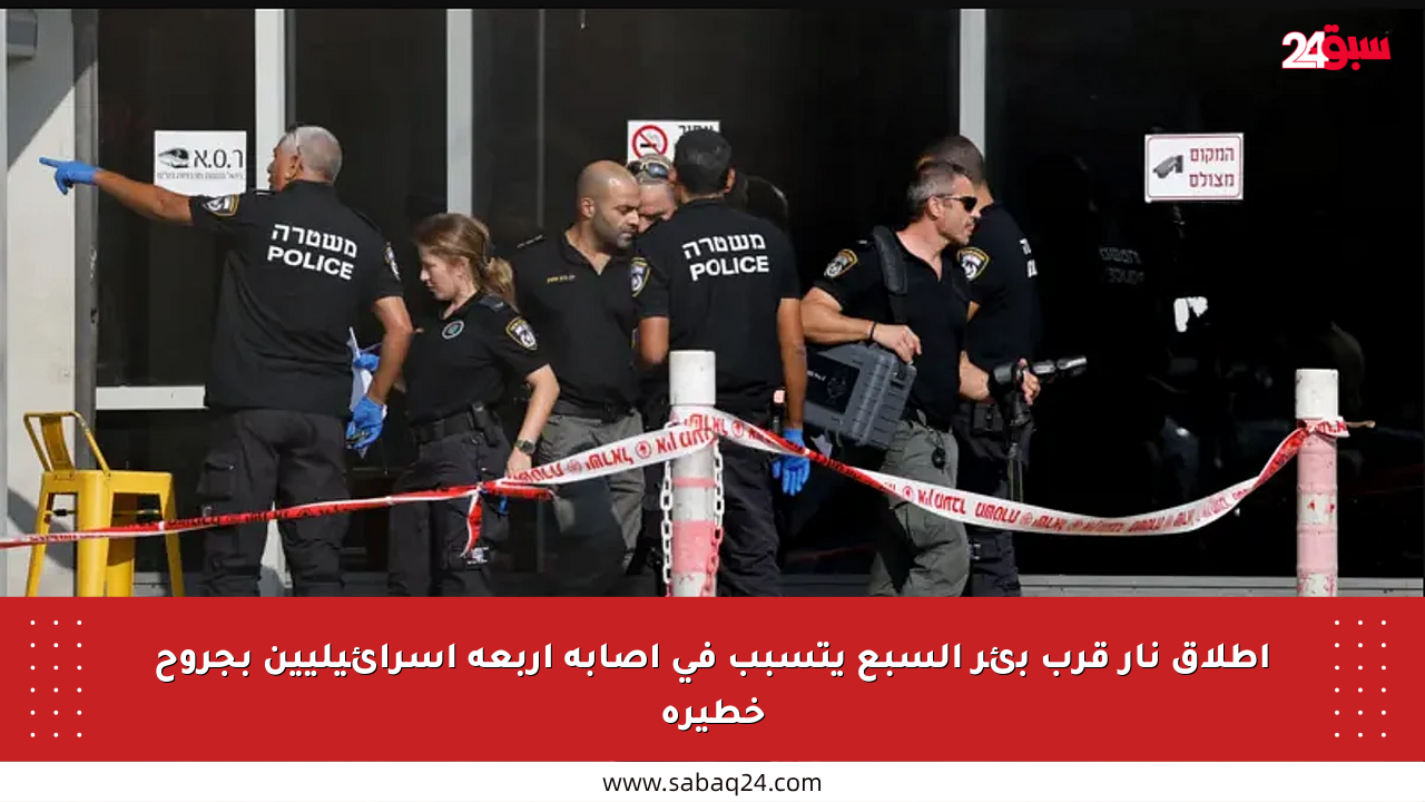 إطلاق نار قرب بئر السبع يتسبب في إصابة أربعة إسرائيليين بجروح خطيرة